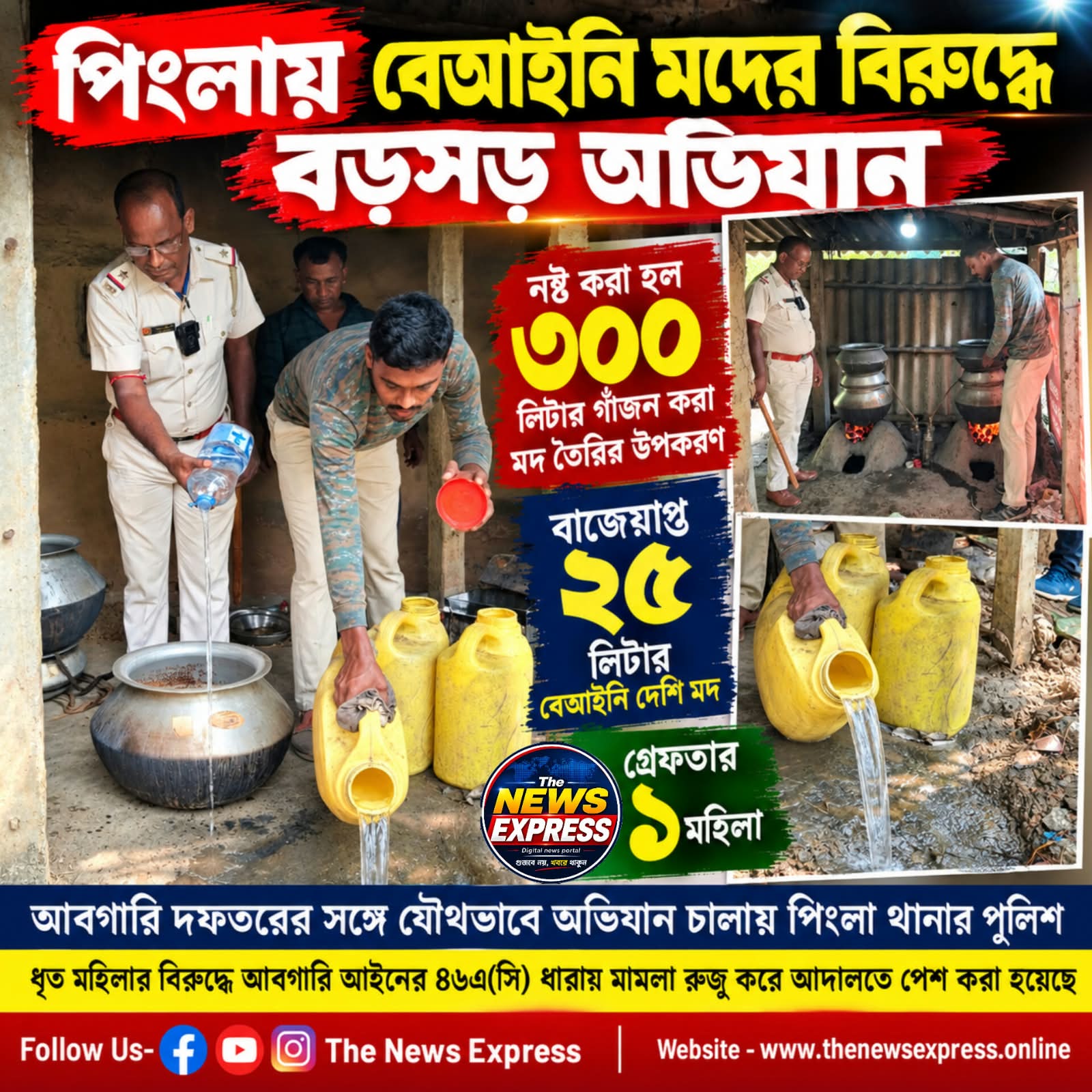 পিংলায় আবগারি দফতরের যৌথ অভিযান, নষ্ট ৩০০ লিটার চোলাই মদ তৈরির উপকরণ
