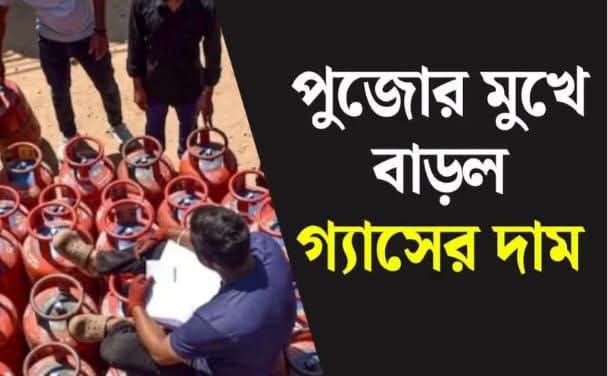 উৎসবের শুরুতেই ধাক্কা: কলকাতায় এক লাফে ৭০ টাকা বাড়ল বাণিজ্যিক গ্যাসের দাম, মধ্যবিত্তের স্বস্তি রান্নার গ্যাসে