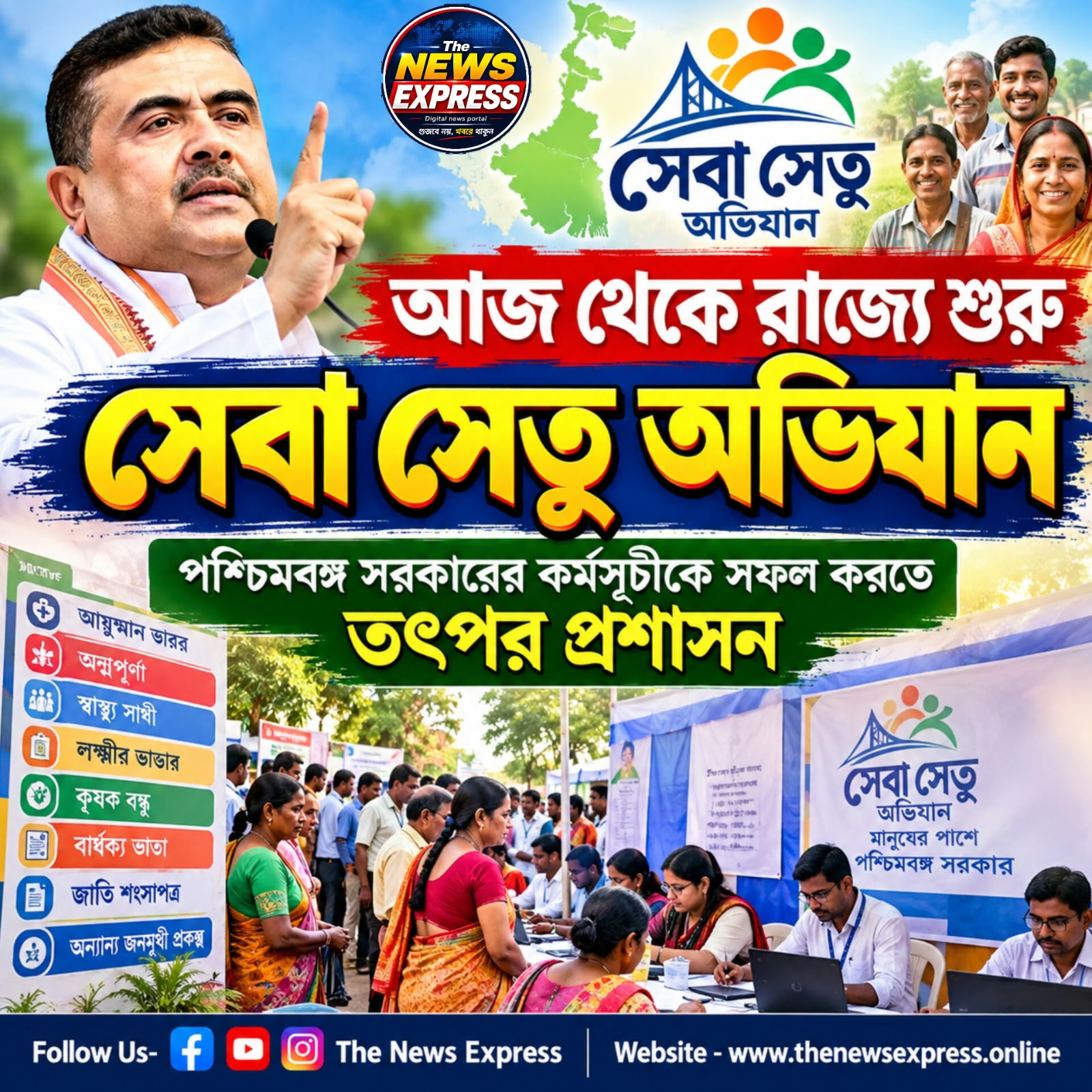 আজ থেকে রাজ্যজুড়ে শুরু ‘সেবা সেতু অভিযান’, ব্লকে ব্লকে তৎপর প্রশাসন।
